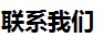 联系我们