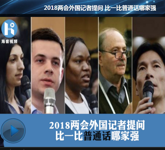 2018两会外国记者提问 比一比普通话哪家强