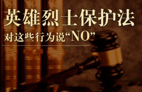 英雄烈士保护法通过 对这些行为说"NO" - 海外网