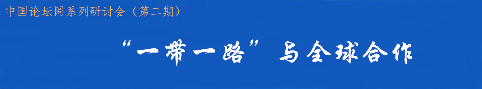 “一带一路”与全球合作