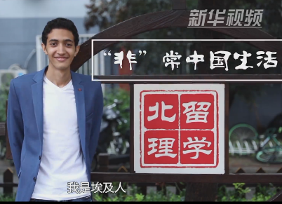 非洲青年的“非”常中国生活