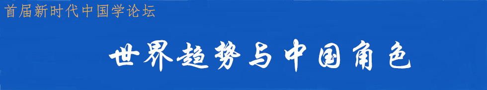 全球趋势与中国角色