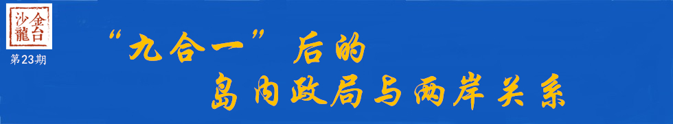 “九合一”后的岛内政局与两岸关系