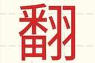 2018台湾年度汉字出炉