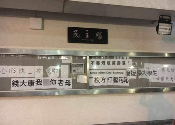 港大民主牆出現辱罵錢大康標語。(互聯網).jpg