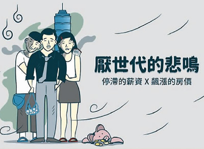 在台湾，“厌世代”的说法开始流行。这种说法来自一本叫做《厌世代》的书，它的副标题是：低薪、贫穷与看不见的未来。.jpg