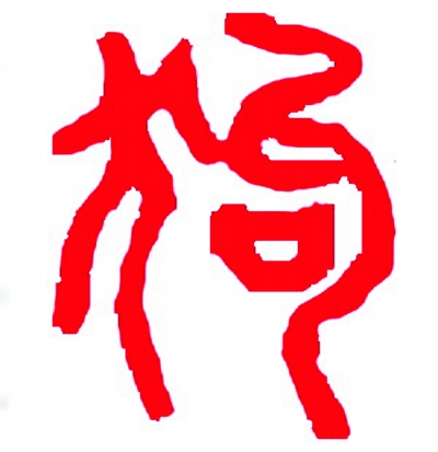 古代“犬文化”是怎么形成的