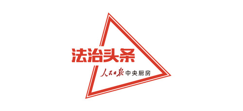 法治头条logo.jpg