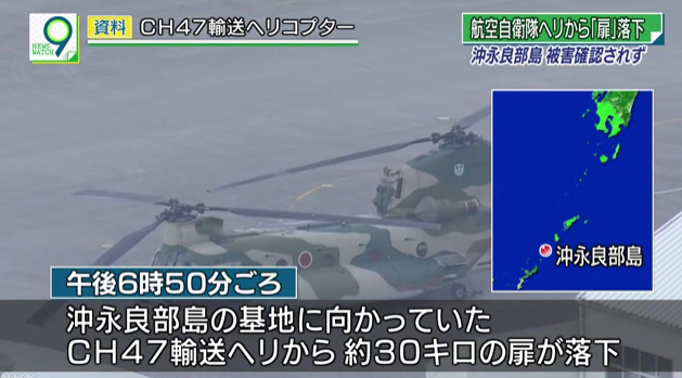 惊险！日本自卫队直升机30公斤舱门从天而降