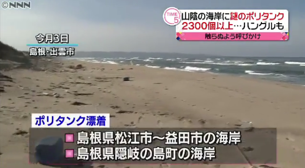 日海岸漂来2千多个不明塑料桶 当地发出危险警告