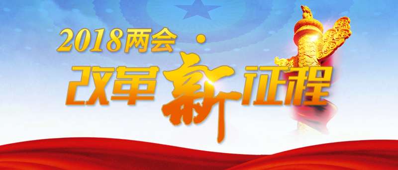 【2018两会•改革新征程】斯里兰卡共产党总书记：2018年两会将是中国新的历史转折点