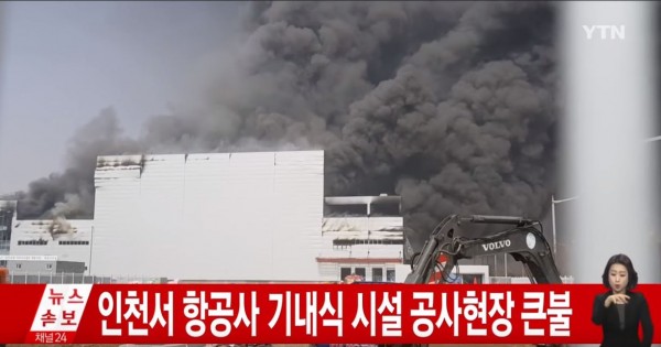 首尔仁川机场外建筑工地陷入火海 现场浓烟滚滚