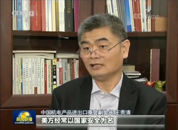 中国机电产品进出口商会副会长 王贵清  但遗憾的是，美方经常以国家安全为名，对中国企业对美投资进行限制。改善中美间的经贸关系，需要双方共同努力。