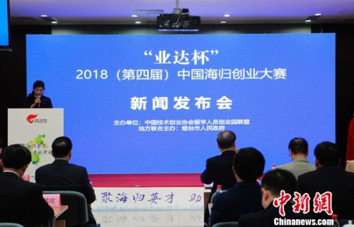 2018(第四届)中国海归创业大赛新闻发布会现场 图片由主办方提供