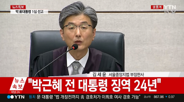 박근혜 1심 선고, 징역 24년에 벌금 180억!!