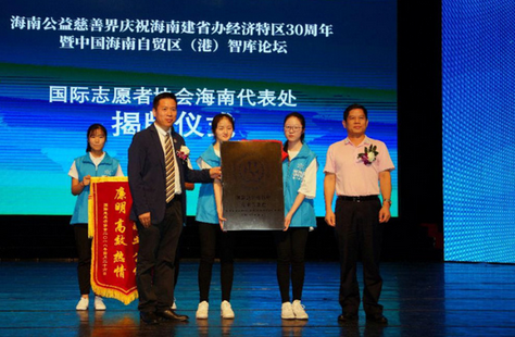 国际志愿者协会驻中国代表处在成立三十周年