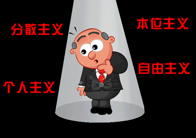 谨防分散主义的错误思想和行为