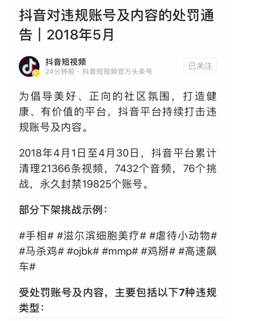 抖音建设正能量社区4月永久封禁近2万个违规号