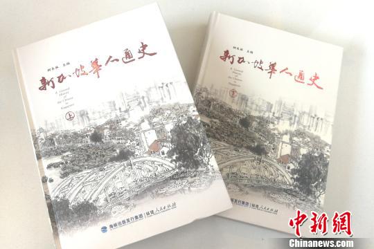 《新加坡华人通史》是首部完整的中文版新加坡华人通史著作。　孙虹 摄