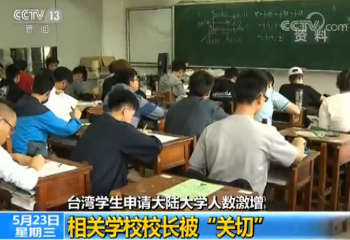 台湾学生申请大陆大学人数激增 台校长被关切
