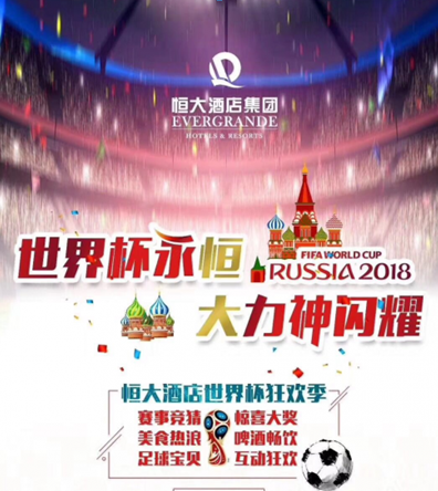 恒大酒店集团世界杯狂欢季即将火爆上演