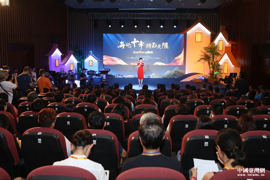 “海论十年 精彩无限”海峡论坛十年故事汇在厦门举行