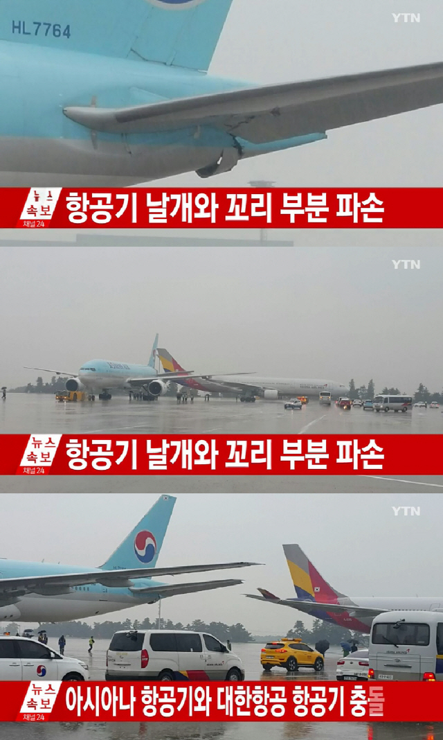 김포공항서 아시아나-대한항공 항공기 충돌…날개·꼬리 파손