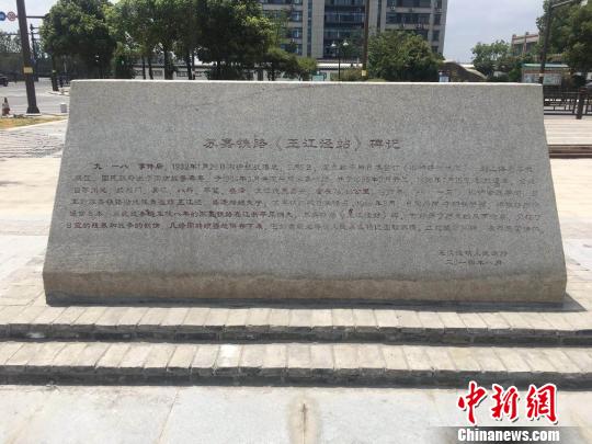 苏嘉铁路“王江泾站”石碑 楼子璇 摄