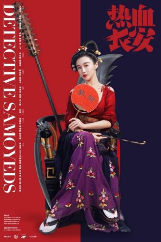 《热血长安》海报，张辛苑在其中饰演公孙四娘。