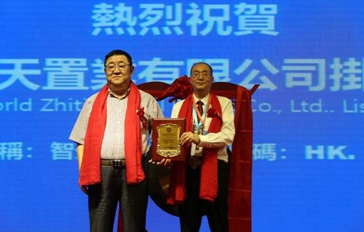 世界智天置业有限公司港三板挂牌