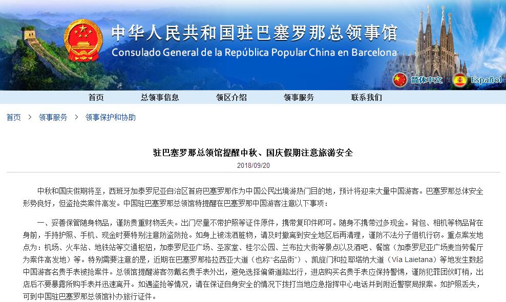 图片来源：中国驻西班牙巴塞罗那总领馆网站。