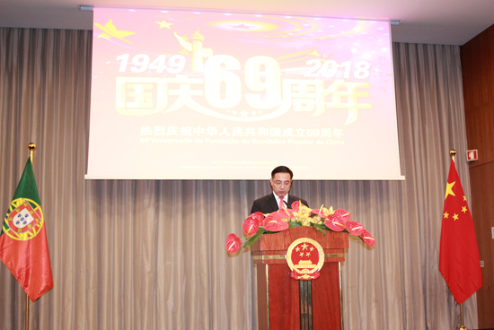 中国驻葡萄牙大使馆举行国庆69周年招待会