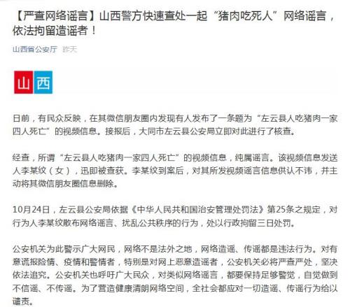 山西警方辟谣“猪肉吃死一家四口”造谣者被行拘