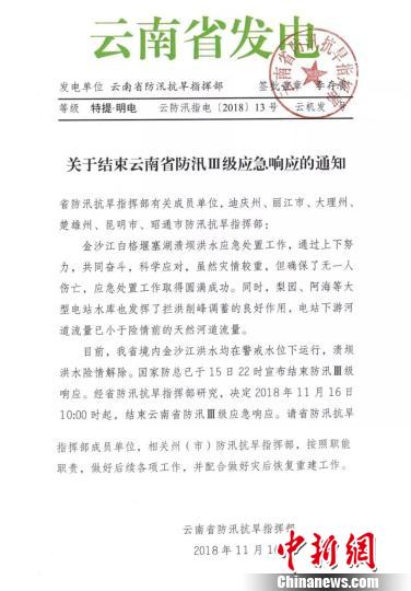图为云南省防汛抗旱指挥部发出的《关于结束云南省防汛Ⅲ级应急响应的通知》。 云南省防汛抗旱指挥部提供 摄 图为云南省防汛抗旱指挥部发出的《关于结束云南省防汛Ⅲ级应急响应的通知》。 云南省防汛抗旱指挥部提供 摄