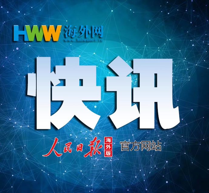 海外网快讯图.jpg
