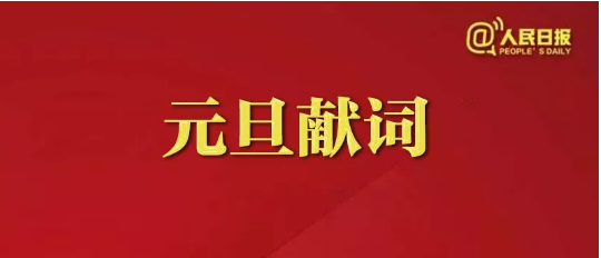 中国人口报元旦献词_秘书长李云读了中国人口报的《在新的起点上不懈奋斗元