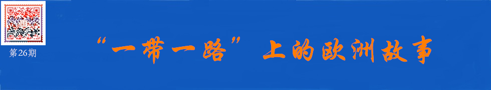 “一带一路”上的欧洲故事