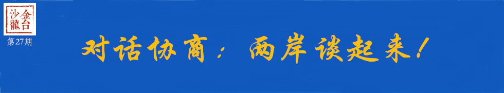 对话协商：两岸谈起来！