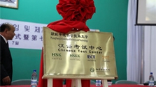 朝鲜首个汉语考试中心举行揭牌仪式