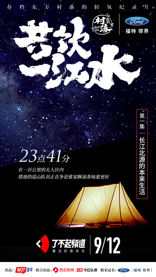福特领界冠名西瓜视频《了不起的村落3》 福特领界冠名西瓜视频《了不起的村落3》