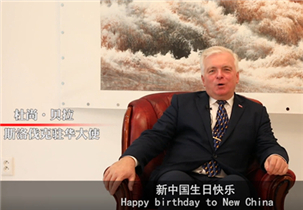 生日快乐！22国驻华大使祝福新中国70华诞