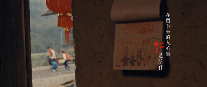 在留下来的人心里,红是陪伴
