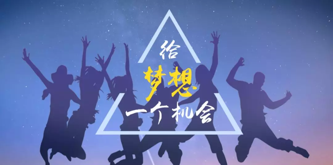 积攒了新春的力量,让梦想再一次出发