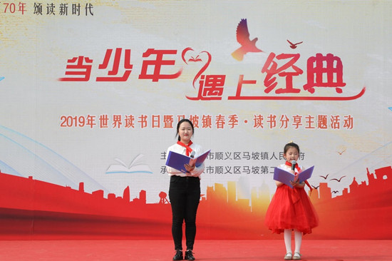 2019年世界读书日暨北京顺义马坡镇春季·读