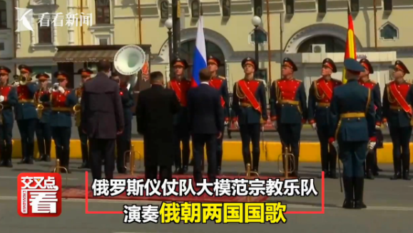 金正恩启程回国 俄罗斯军乐团奏《喀秋莎》送
