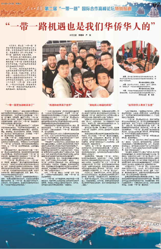 人民日报海外版：“一带一路机遇也是我们华侨华人的”
