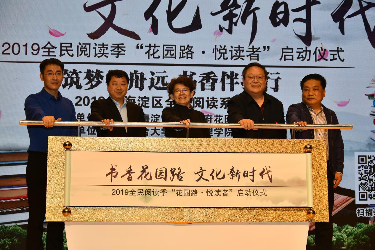 2019全民阅读季"花园路·悦读者"在京启动