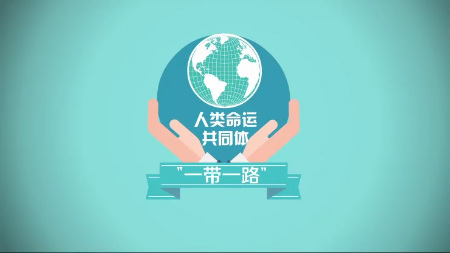 【“一带一路”系列动漫③】一滋一味总关“情”,领略舌尖上的“一带一路” 【“一带一路”系列动漫③】一滋一味总关“情”,领略舌尖上的“一带一路”