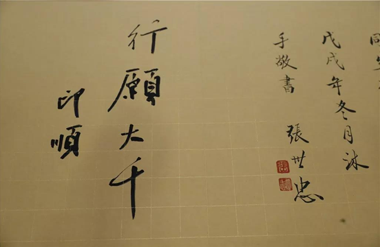 张世忠书法作品