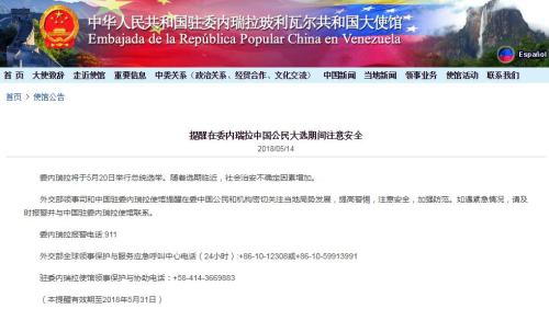 委内瑞拉将举行总统选举 在委中国公民注意安